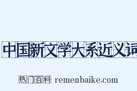 中国新文学大系近义词是什么意思的图片